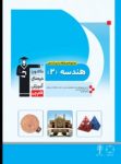 کتاب هندسه ۲ (نسخه نمونه) نوشته  هیات مولفان کانون فرهنگی آموزش